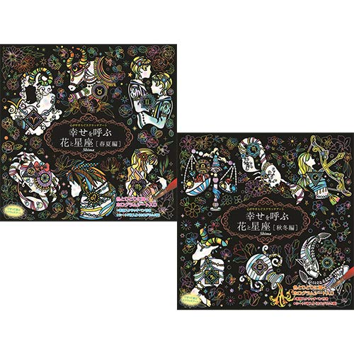 心がやすらぐスクラッチアート 幸せを呼ぶ花と星座 春夏編+秋冬編 COS-KISETU