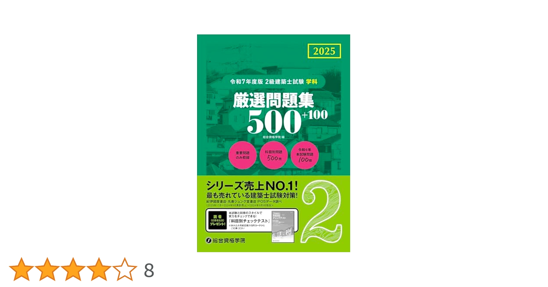 二級建築士 ラストスパート問題集 総合資格学院 令和7年度版 2級建築士試験 学科 厳選問題集500+100 | 資格試験