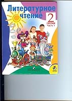 Literaturnoe chtenie. 2 klass. Uchebnik dlya uchaschihsya. V 2 chastyah. Chast 1 5090213712 Book Cover