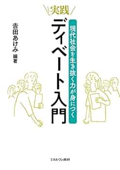 現代社会を生き抜く力が身につく実践・ディベート入門 | 𠮷田