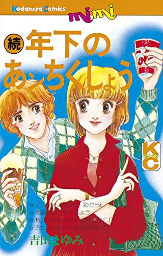 続 年下のあンちくし