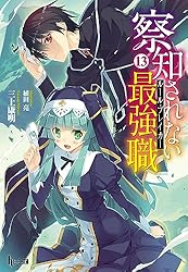 Amazon.co.jp: 察知されない最強職（ルール・ブレイカー） 16
