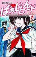 ばあじんロード 金井たつお 全巻初版セット Amazon.co.jp: ばぁじんロード （1） eBook : 金井たつお