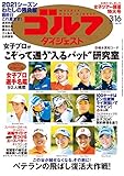 週刊ゴルフダイジェスト 2021年 03/16号 [雑誌]