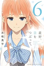 星野、目をつぶって。 全巻　1巻初版　3巻から初版未開封 Amazon.co.jp: 星野、目をつぶって。（1） (週刊少年マガジン