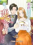 素直になれない私の恋愛事情　～Table for Two～（２） (アマゾナイトノベルズ)