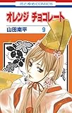 オレンジ チョコレート 9 (花とゆめコミックス)