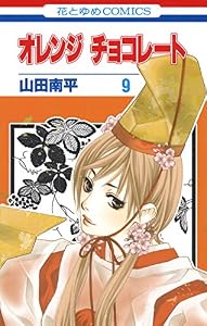 オレンジ チョコレート 9 (花とゆめコミックス)