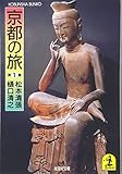 京都の旅 (第1集) (光文社文庫 ま 1-3)