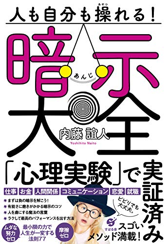 人も自分も操れる! 暗示大全 人も自分も操れる! 暗示大全