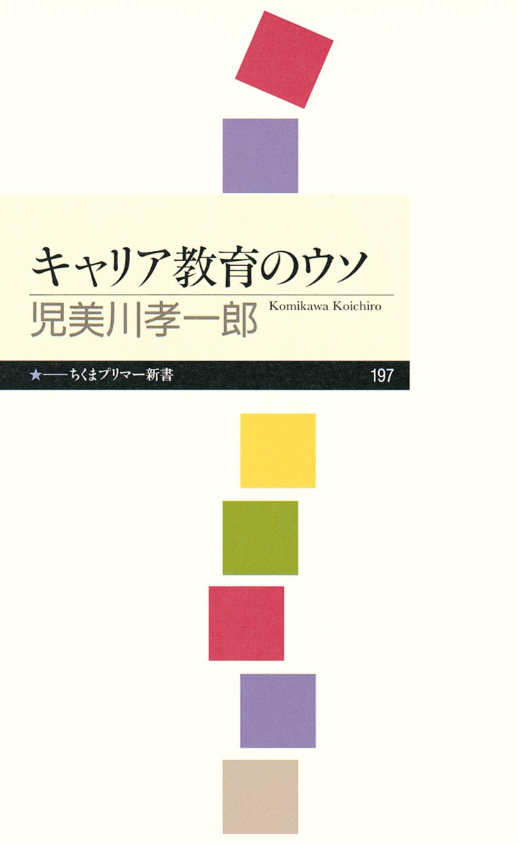 Amazon.co.jp: キャリア教育のウソ (ちくまプリマー新書 197) : 児美川
