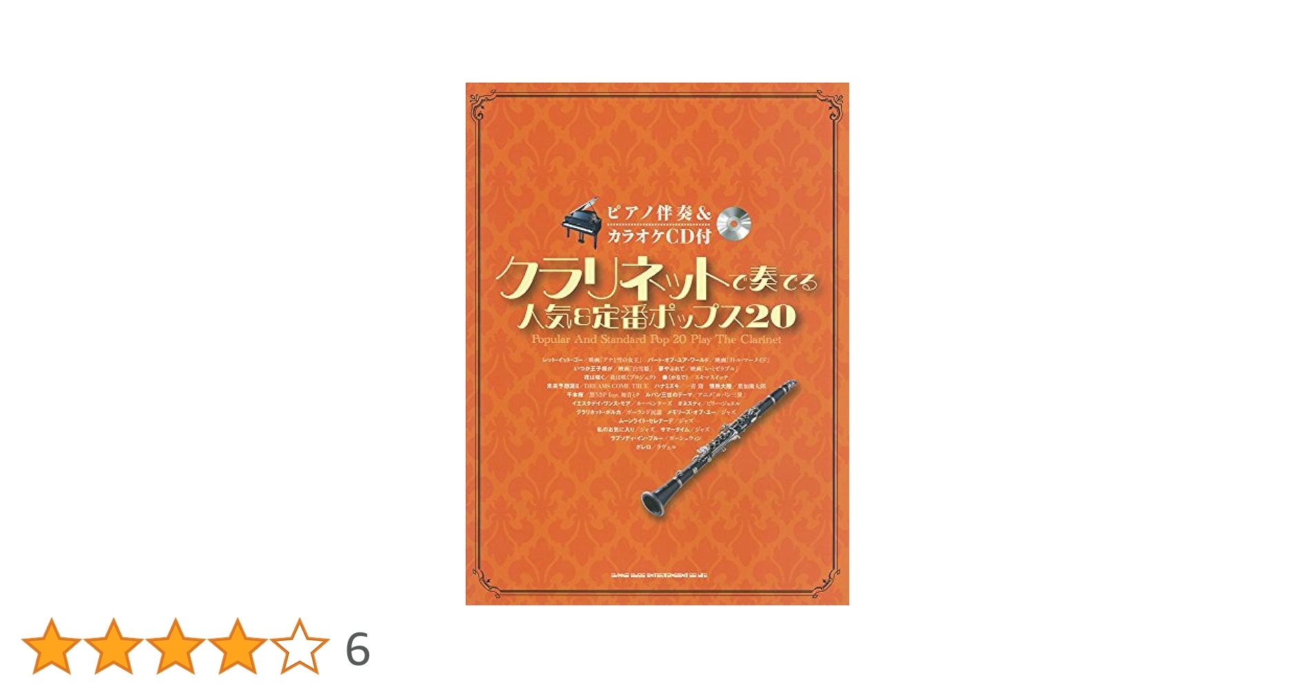 クラリネットで奏でる人気＆定番ポップス２０ 第２集/シンコ-ミュ-ジック・エンタテイメント/クラフト-ン（楽譜） クラリネットで奏でる 人気＆定番ポップス20［第2集］（ピアノ