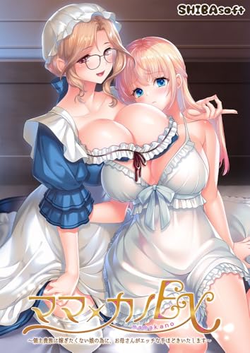 ママ×カノEX~領主貴族に嫁ぎたくない娘の為に、お母さんがエッチな手ほどきいたします~ 通常版【予約特典:オリジナルヴォーカルCD 付き】