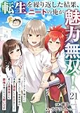 転生を繰り返した結果、ニートの俺が魅力無双！～ステータスを『魅力』に極振りしたら、現実世界の境遇が激変してモテまくって、更には異世界でも覇権を握りそうな勢いです～ 21 (BLUESIDE)