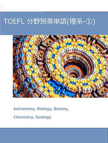 Amazon Co Jp Toefl 分野別英単語 理系 Part1 天文学 生物学 植物学 化学 地質学 Ebook Misaki 本