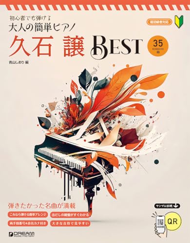 初心者でも弾ける 大人の簡単ピアノ[久石 譲・ベスト]