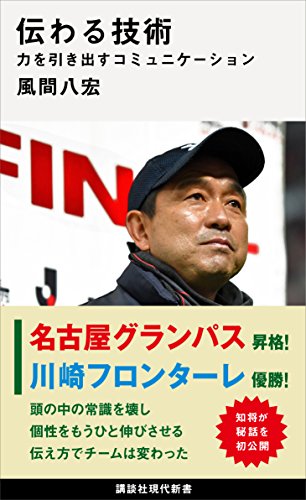伝わる技術　力を引き出すコミュニケーション (講談社現代新書)