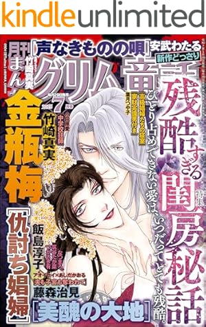 まんがグリム童話 金瓶梅 選集α 陳経済の巻 | 竹崎真実 | 女性マンガ