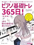 ピアノ基礎トレ365日! 新装版 (リットーミュージック・ムック) (Rittor Music Mook)