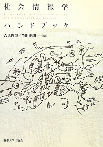 社会情報学ハンドブック
