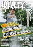 現代農業　2024年３月号〜2025年４月号　計２４冊まとめて 現代農業 2024年3月号〜2025年4月号 計24冊