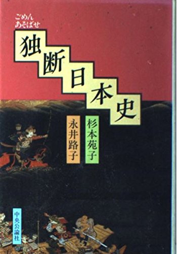 ごめんあそばせ独断日本史