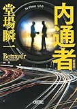 内通者［新装版］ (朝日文庫)