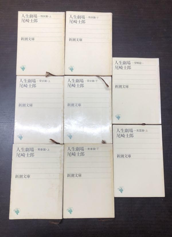 人生劇場 全11巻セット(青春篇/愛欲篇/残侠篇/風雲篇/離愁篇/夢現篇/望郷篇 人生劇場・青春篇、愛慾篇、残俠篇