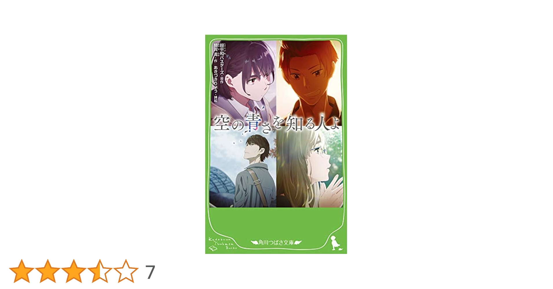 バッテリー、空の青さを知る人よ等　小説9冊セット Amazon.co.jp: 小説 空の青さを知る人よ (角川文庫) : 額賀 澪