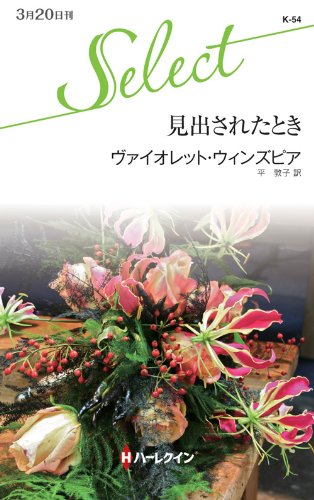 見出されたとき (ハーレクイン・セレクト)