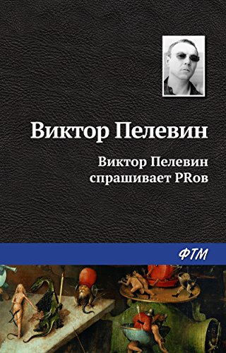 Виктор Пелевин спрашивает PRов (Russian Edition)