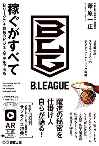 PDFダウンロード 稼ぐがすべて Bリーグこそ最強のビジネスモデルである バイ