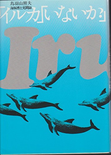 イルカ」「いないか?」―海豚博士見聞録 (1980年) (アクアブックス) |本