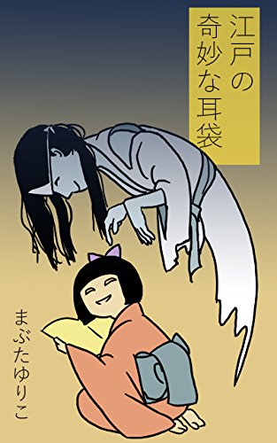 キンドル 無料電子書籍 江戸の奇妙な耳袋2 バイ