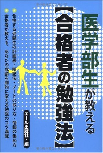 医学部生が教える[合格者の勉強法] (YELL books)