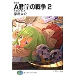 新装版A君(17)の戦争2　かえらざるとき (富士見ファンタジア文庫)