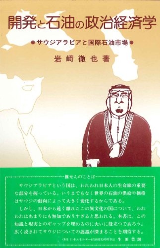 開発と石油の政治経済学―サウジアラビアと国際石油市場