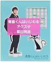 Amazon.co.jp: 青島くんはいじわる アクリルスタンド 渡辺翔太 Snow 