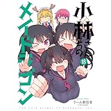 小林さんちのメイドラゴン(18) (アクションコミックス)