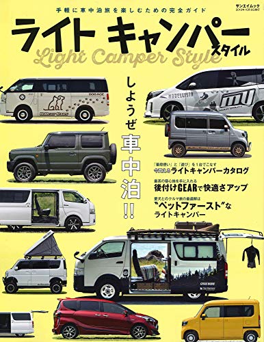 スマホ 無料電子書籍 ライトキャンパースタイル - 車中泊スタイル - (サンエイムック) バイ
