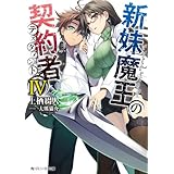 新妹魔王の契約者 IV (角川スニーカー文庫)