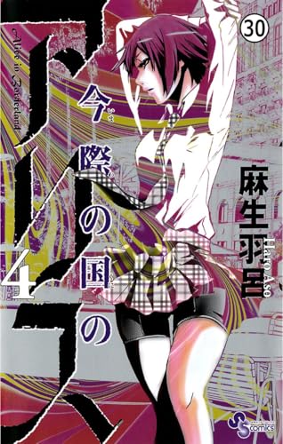 今際の国のアリス 【第15話】たいざいようかめ(2) (少年サンデーコミックス)