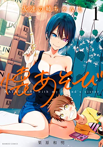 『友達の姉ちゃんと懐あそび』