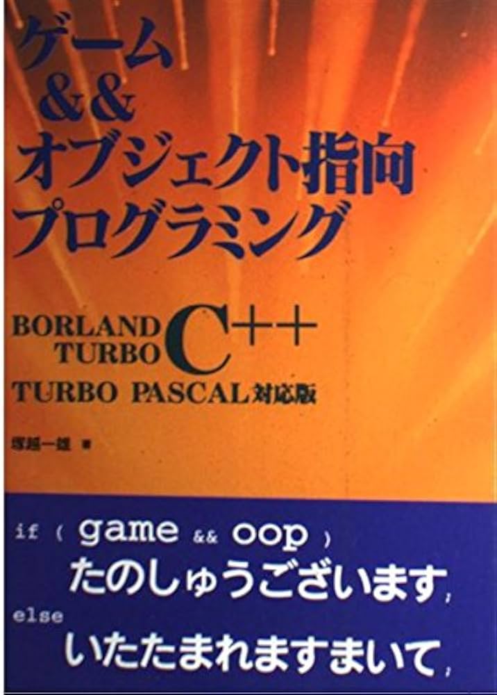 ゲーム&オブジェクト指向プログラミング: BORLAND TURBO C++ TURBO
