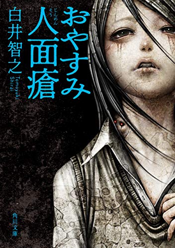 おやすみ人面瘡 (角川文庫)