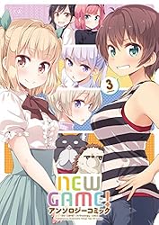 NEW GAME！アンソロジーコミック 1巻 (まんがタイムKR