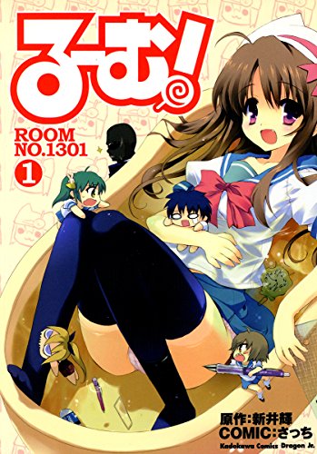 る～む!ROOM NO.1301