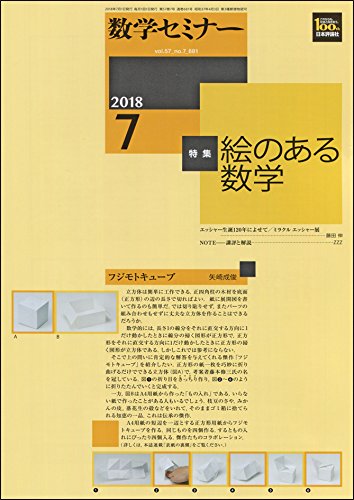 数学セミナー 2018年 07 月号 [雑誌]