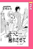 そっと・・・触れさせて 【単話売】 (YLC)