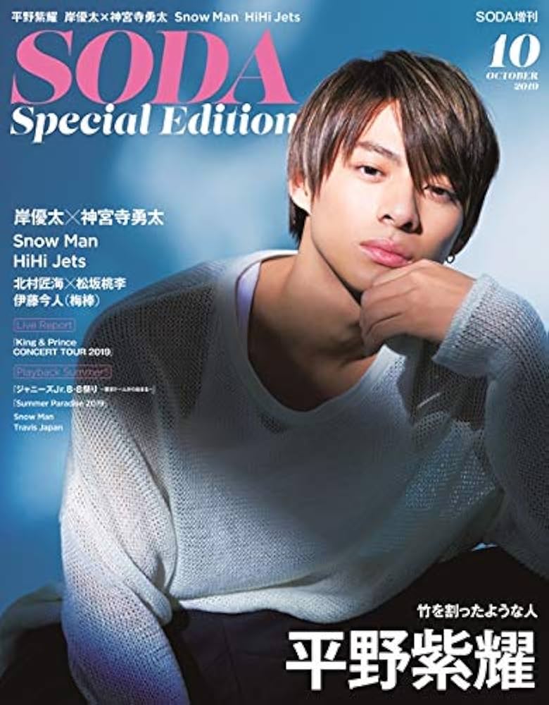 SODA 増刊 SODA Special Edition 2019年10月号(表紙:平野紫耀